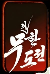 Infinite Challenge: Season 2