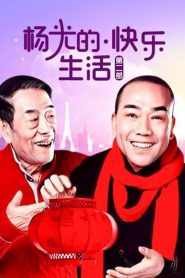 杨光的快乐生活: Season 2