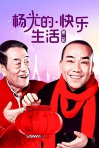 杨光的快乐生活: Season 2