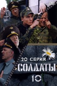 Soldiers: Season 10