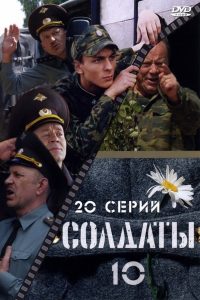 Soldiers: Season 10