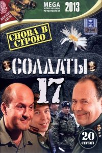 Soldiers: Season 17