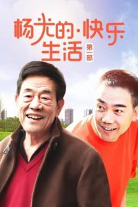 杨光的快乐生活: Season 1