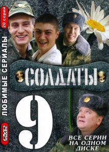 Soldiers: Season 9
