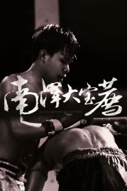 食贫道充电纪录片: Season 4