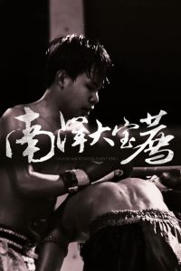 食贫道充电纪录片: Season 4