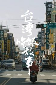 食贫道充电纪录片: Season 3