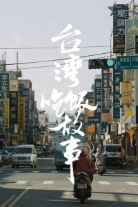 食贫道充电纪录片: Season 3