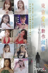 Tokyo Love Act Story: Season 1