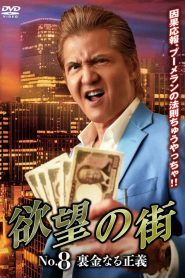 欲望の街 No.8 裏金なる正義